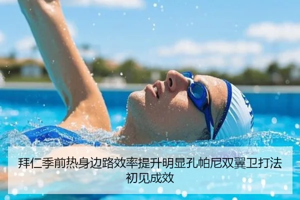 拜仁季前热身边路效率提升明显孔帕尼双翼卫打法初见成效