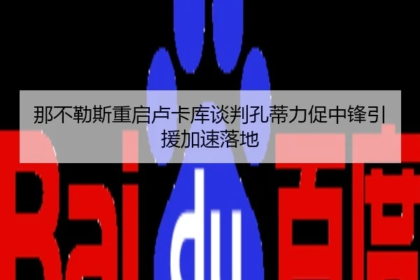 那不勒斯重启卢卡库谈判孔蒂力促中锋引援加速落地