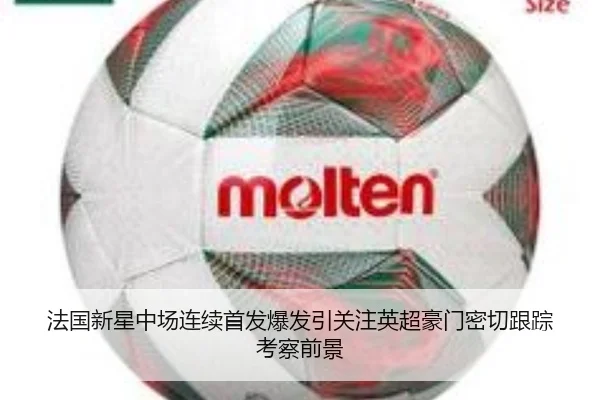 法国新星中场连续首发爆发引关注英超豪门密切跟踪考察前景