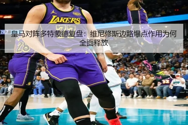 皇马对阵多特蒙德复盘：维尼修斯边路爆点作用为何全面释放